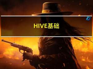 HIVE基础