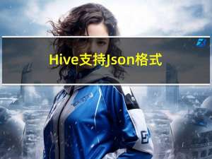 Hive支持Json格式