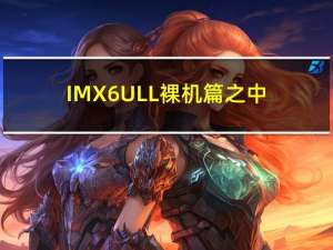 IMX6ULL裸机篇之中断实验汇编部分