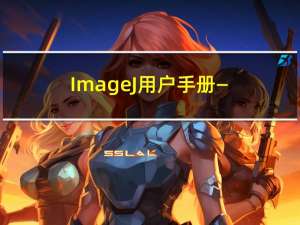 ImageJ 用户手册——第三部分（ImageJ扩展）