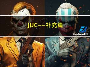 JUC——补充篇