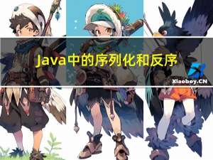 Java中的序列化和反序列化
