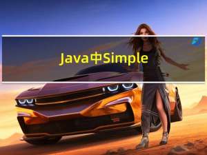 Java 中SimpleDateFormat 错误用法及改正