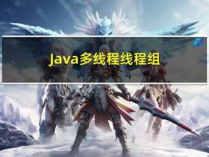 Java多线程：线程组