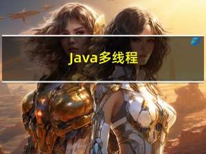 Java多线程（二）--线程相关内容
