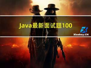Java最新面试题100道，包含答案示例（31-40题）