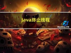 Java终止线程