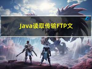 Java读取传输FTP文件方案-源码分享