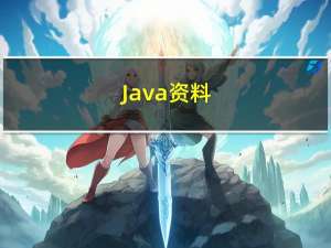 Java资料