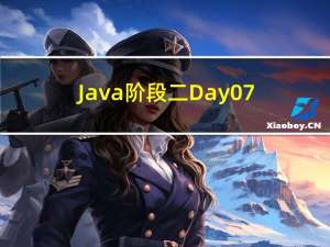 Java阶段二Day07