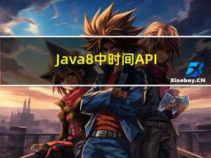 Java8中时间API