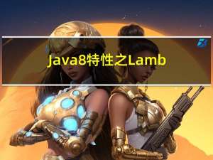 Java8特性之Lambda表达式