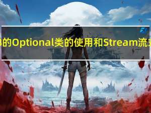 Java8的Optional类的使用 和 Stream流式操作