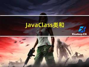 Java Class类和Java反射