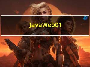 JavaWeb01(WEB环境的搭建)