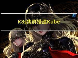 K8s集群搭建-Kubeadm方式搭建集群【1.23.0版本】