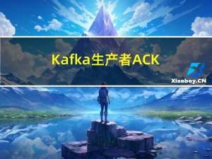 Kafka 生产者ACK配置的区别