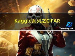 Kaggle系列之CIFAR-10图像识别分类(残差网络模型ResNet-18)