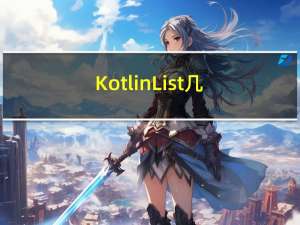 Kotlin List几种常见应用及Java List