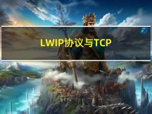 LWIP协议与TCP/IP