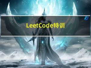 LeetCode特训 --- Week2 (主打滑动窗口 + 字符串匹配题目)