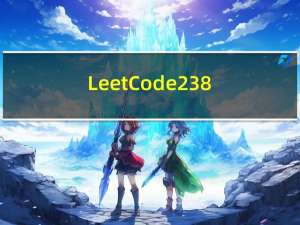 LeetCode238. 除自身以外数组的乘积