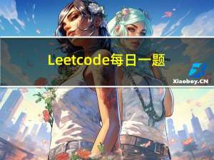 Leetcode每日一题——“合并两个有序数组”