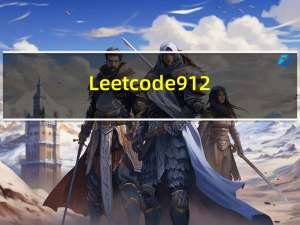 Leetcode912.排序数组（三路划分）