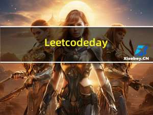 Leetcode-day3【215】数组中的第K个最大元素