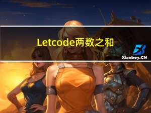 Letcode 两数之和