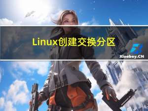 Linux创建交换分区