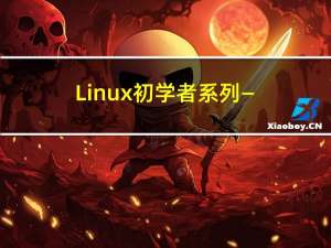 Linux-初学者系列——篇幅5_系统目录相关命令