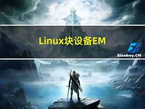 Linux 块设备 EMMC 驱动介绍