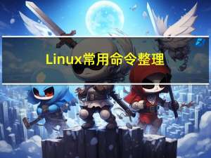 Linux常用命令整理