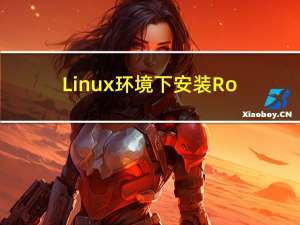 Linux环境下安装RocketMQ