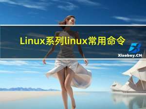 Linux系列 linux 常用命令（笔记）