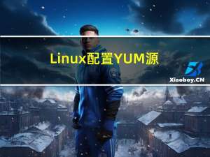 Linux 配置YUM源（FTP方式获取软件源、使用阿里云yum源、同时使用本地源与在线源）YUM获取安装包并生成YUM软件仓库
