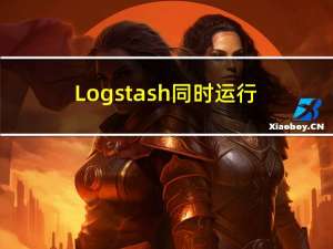 Logstash同时运行多个配置文件