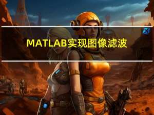 MATLAB实现图像滤波及噪声消除