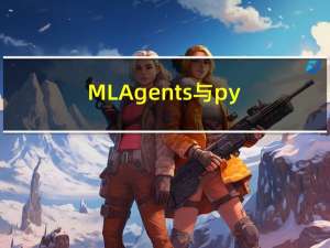 ML-Agents与python的Low Level API通信