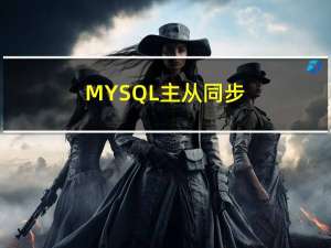 MYSQL---主从同步概述与配置