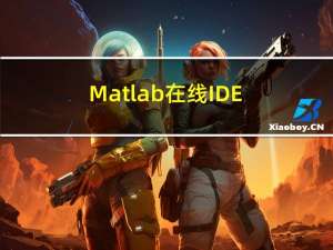 Matlab在线IDE：MATLAB Online介绍与计算定积分案例