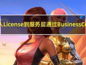 Microsoft Dynamics 365：导入License到服务层，通过Business Central Administration Shell
