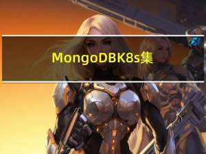 MongoDB K8s集群部署