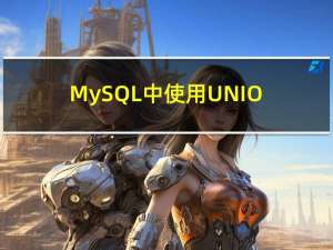 MySQL中使用UNION和ORDER BY的注意事项