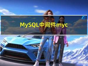 MySQL-中间件mycat（三）