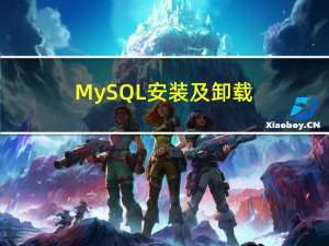 MySQL安装及卸载