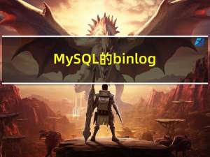 MySQL的binlog原理和它的几种使用方法