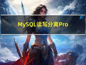 MySQL读写分离ProxySQL安装部署