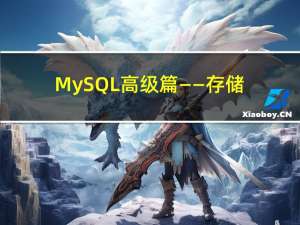 MySQL高级篇——存储引擎和索引